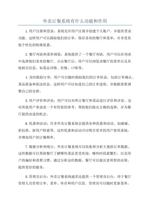 外卖订餐系统有什么功能和作用