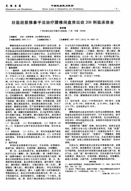壮医经筋推拿手法治疗腰椎间盘突出症208例临床体会