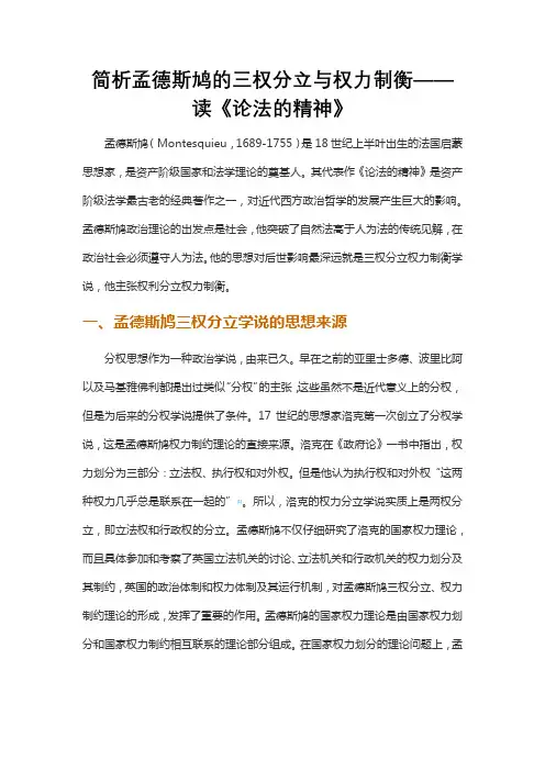 简析孟德斯鸠的三权分立与权力制衡——读《论法的精神》