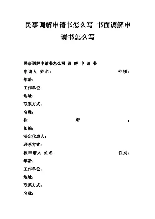 民事调解申请书怎么写书面调解申请书怎么写