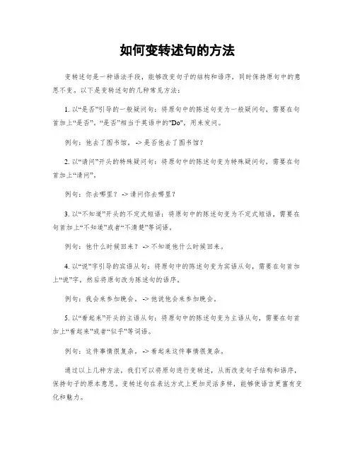 如何变转述句的方法