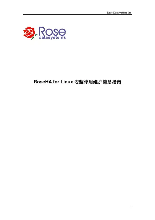 RoseHA for Linux安装使用维护简易指南