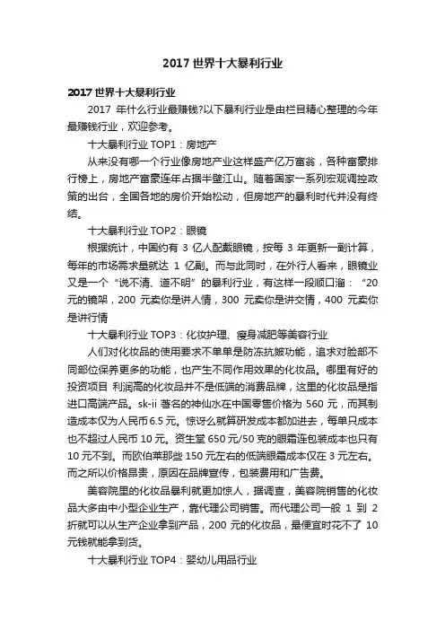 2017世界十大暴利行业
