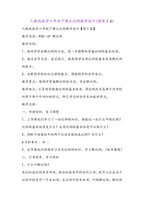 人教版数学六年级下册正比例教学设计(推荐3篇)