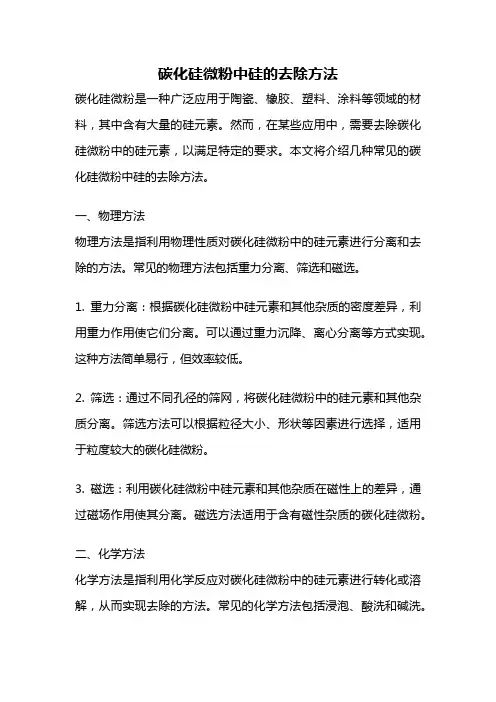碳化硅微粉中硅的去除方法