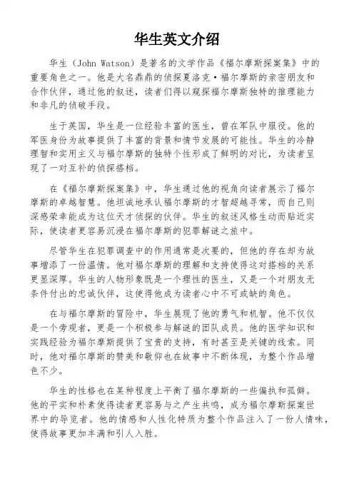 华生英文介绍
