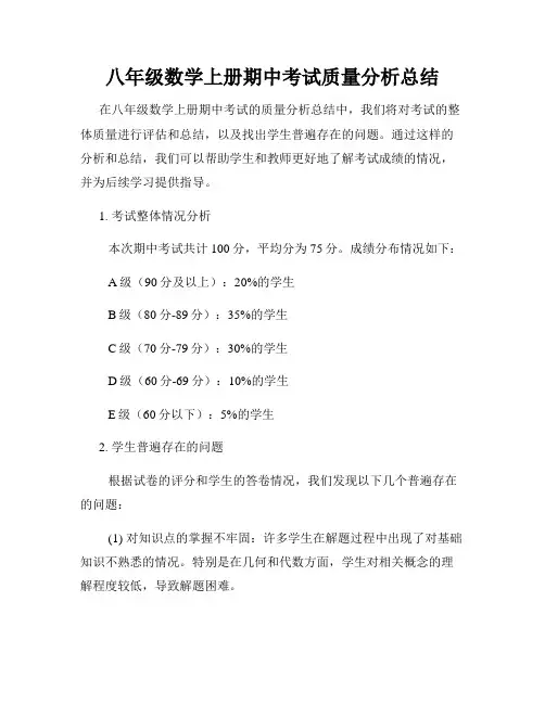 八年级数学上册期中考试质量分析总结