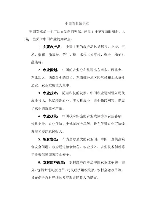中国农业知识点