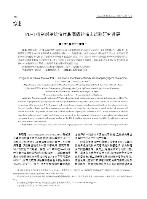 PD-1抑制剂单抗治疗鼻咽癌的临床试验研究进展