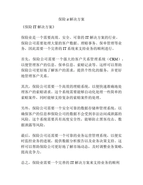 保险it解决方案