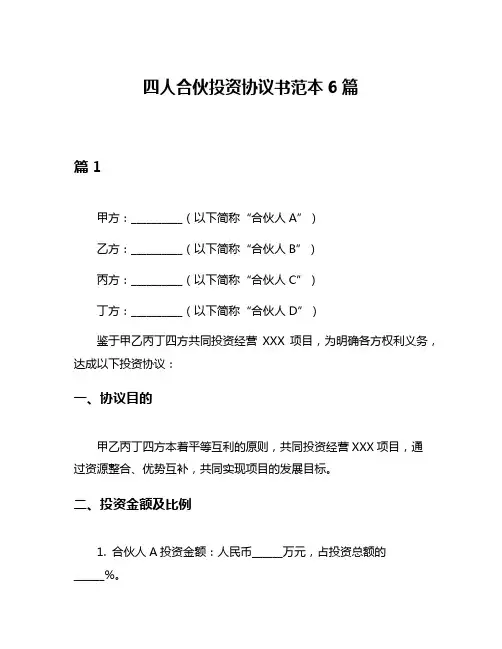 四人合伙投资协议书范本6篇