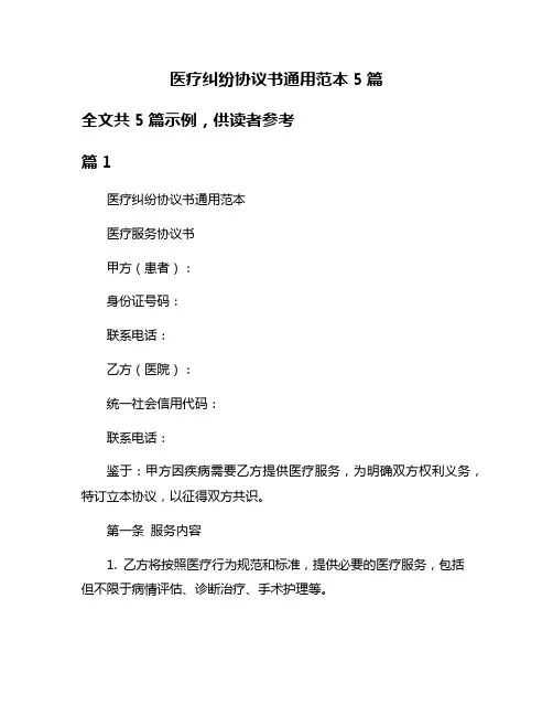 医疗纠纷协议书通用范本5篇