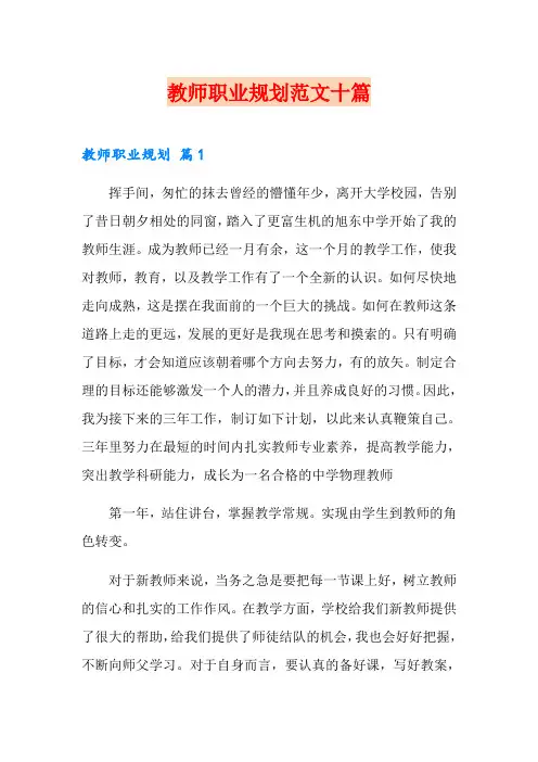 教师职业规划范文十篇