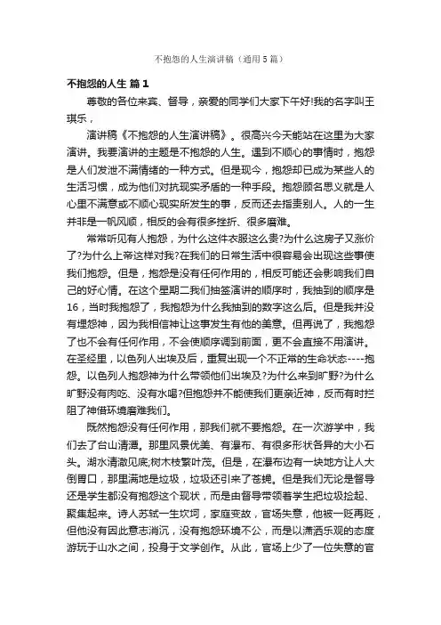 不抱怨的人生演讲稿（通用5篇）