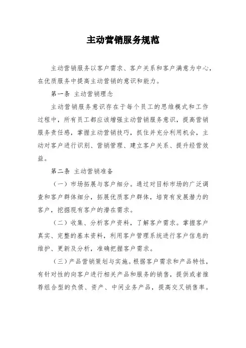主动营销服务规范