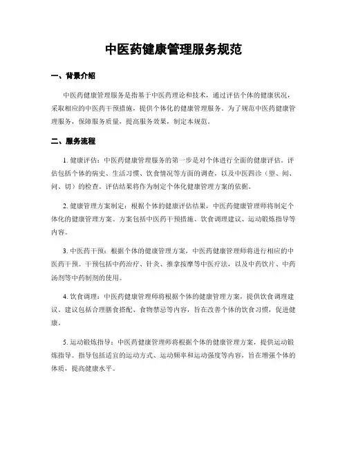 中医药健康管理服务规范