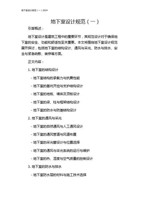 地下室设计规范(一)2024