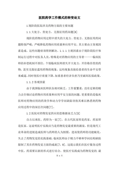 医院药学工作模式的转变论文