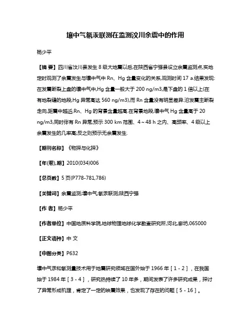壤中气氡汞联测在监测汶川余震中的作用