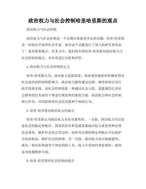 政治权力与社会控制哈里哈里斯的观点