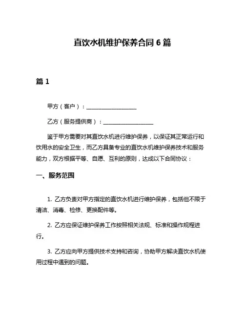 直饮水机维护保养合同6篇