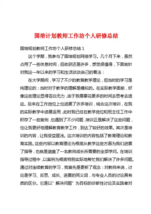 国培计划教师工作坊个人研修总结