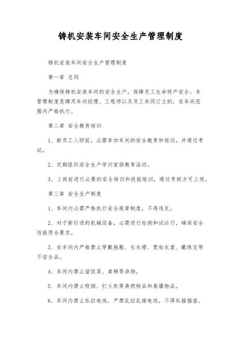 铸机安装车间安全生产管理制度