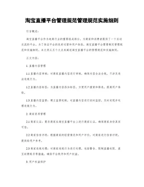 淘宝直播平台管理规范管理规范实施细则