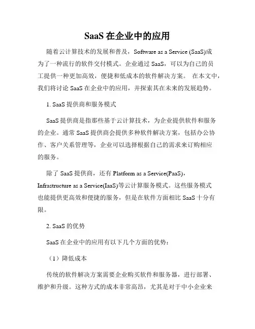 SaaS在企业中的应用