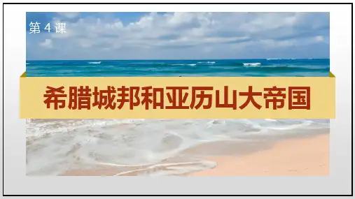 《希腊城邦和亚历山大帝国》PPT