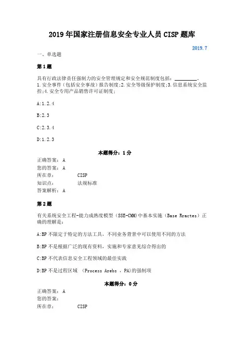 2019年国家注册信息安全专业人员CISP题库7