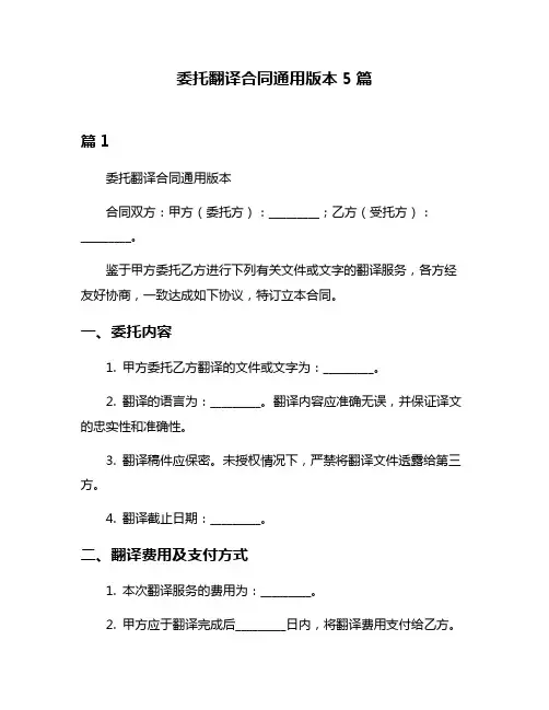 委托翻译合同通用版本5篇