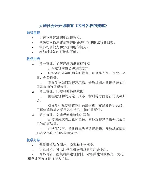 大班社会公开课教案《各种各样的建筑》