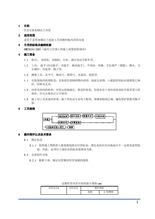 角钢法兰风管安装作业指导书