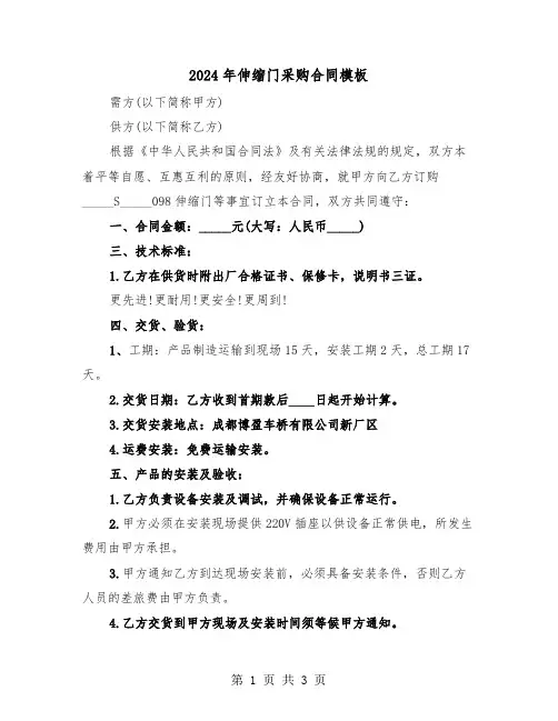 2024年伸缩门采购合同模板（二篇）