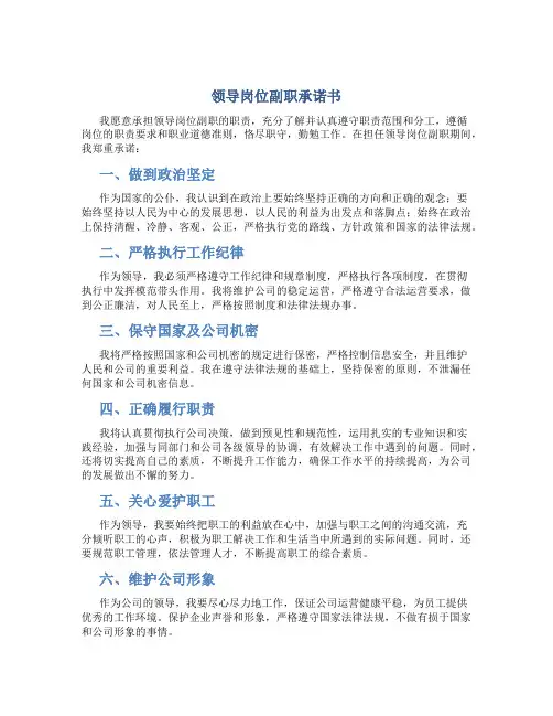 领导岗位副职承诺书