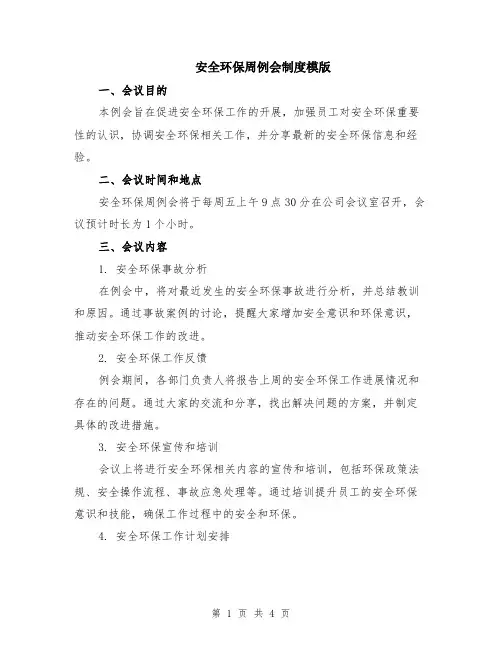 安全环保周例会制度模版