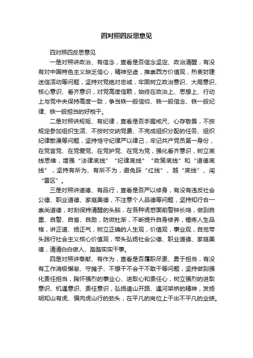 四对照四反思意见