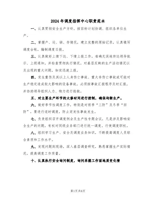 2024年调度指挥中心职责范本（三篇）
