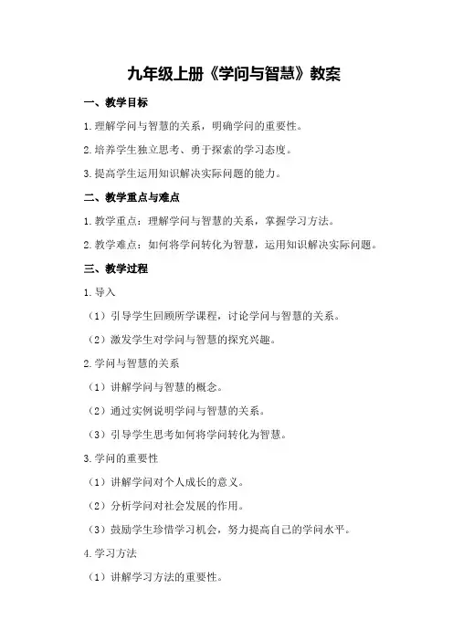 九年级上册《学问与智慧》教案