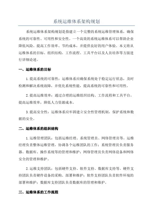 系统运维体系架构规划