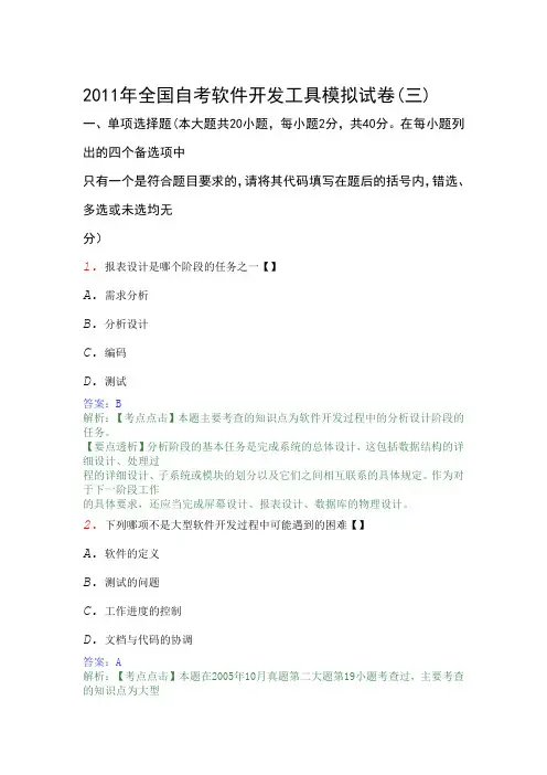 2011年全国自考软件开发工具模拟试卷3