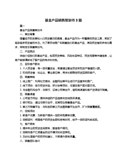 基金产品销售策划书3篇