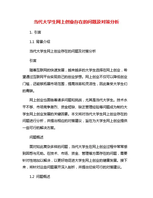 当代大学生网上创业存在的问题及对策分析