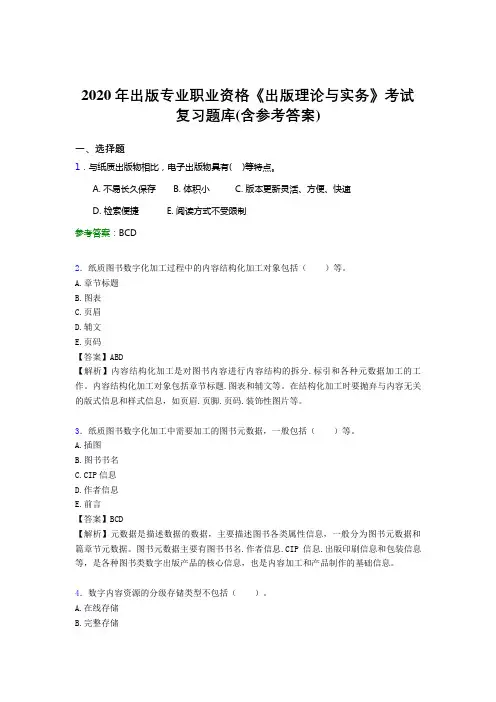 精选新版2020年出版专业职业资格《出版理论与实务》考试题库(含参考答案)