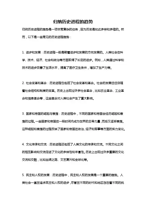 归纳历史进程的趋势