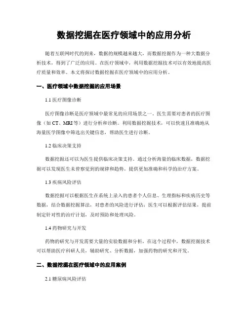 数据挖掘在医疗领域中的应用分析