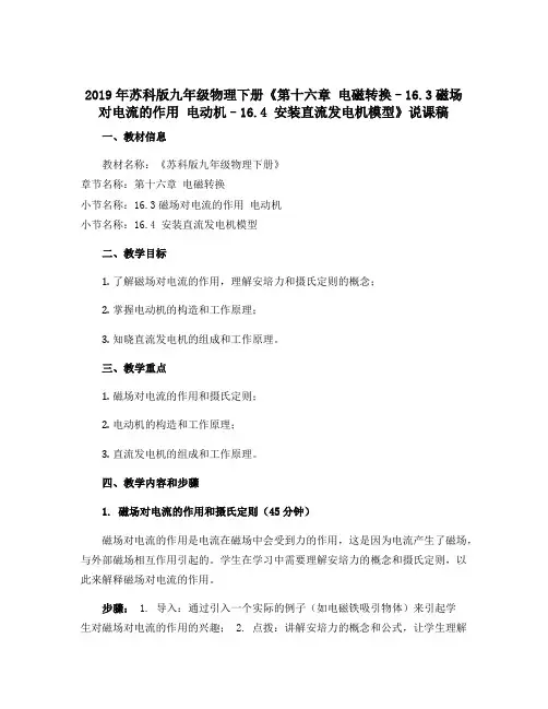 2019年苏科版九年级物理下册《第十六章 电磁转换--16.3磁场对电流的作用 电动机--16.4 
