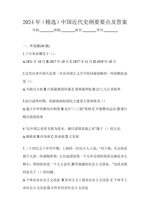 2024年(精选)中国近代史纲要要点及答案