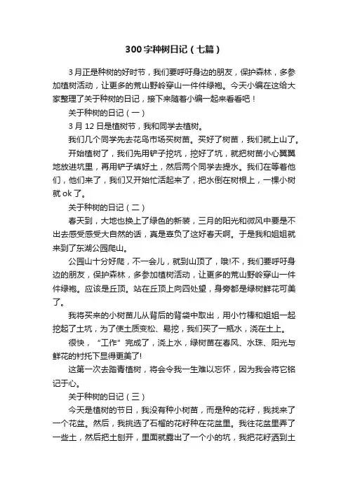 300字种树日记（七篇）
